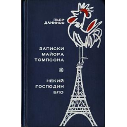 Отзыв о Книга "Записки майора Томпсона. Некий господин Бло" - Пьер Данинос