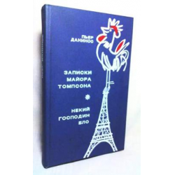 Отзыв о Книга "Некий господин Бло" - Пьер Данинос