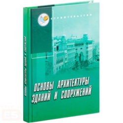 Отзыв о Учебное пособие "Основы архитектуры зданий и сооружений" - Е.Н. Белоконев