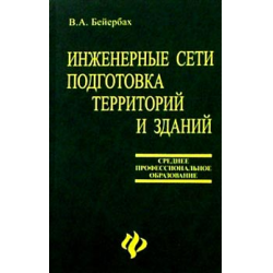 Отзыв о Учебное пособие "Инженерные сети. Подготовка территорий и зданий" - В.А. Бейербах