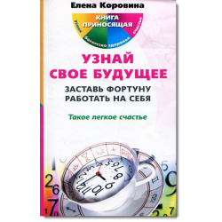 Отзыв о Книга "Узнай свое будущее" - Елена Коровина