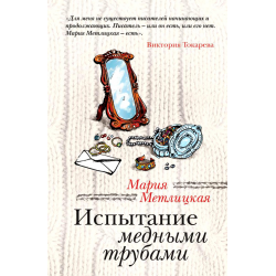 Отзыв о Книга "Испытание медными трубами" - Мария Метлицкая