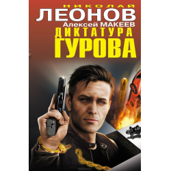 Отзыв о Серия книг "Гуров" - Николай Леонов