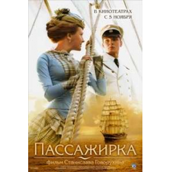 Отзыв о Фильм "Пассажирка" (2008)