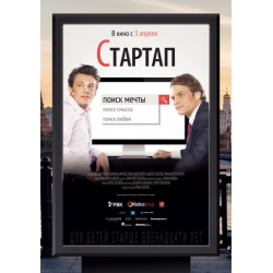 Отзыв о Фильм "Стартап" (2014)