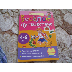 Отзыв о Книга "Веселое путешествие" - издательство Айрис Пресс