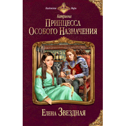 Отзыв о Книга "Принцесса особого назначения" - Елена Звездная