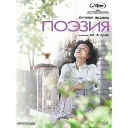 Отзыв о Фильм "Поэзия" (2010)