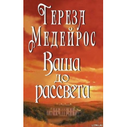 Отзыв о Книга "Ваша до рассвета" - Тереза Медейрос