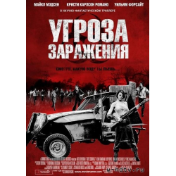 Отзыв о Фильм "Угроза заражения" (2013)