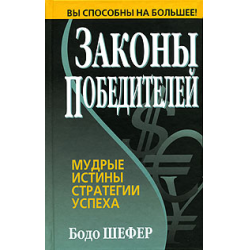 Отзыв о Книга "Законы победителей" - Бодо Шефер