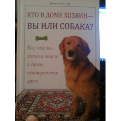 Другие хозяева книга. Или я или собака. Кто в доме хозяин книга о собаках. Кто в доме хозяин про собак. Кто в доме хозяин я или собака.