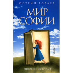 Отзыв о Книга "Мир Софии" - Юстейн Гордер