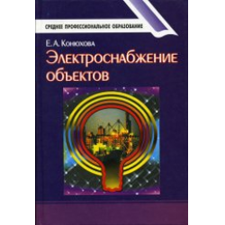 Отзыв о Книга "Электроснабжение объектов" - Е.А. Конюхова