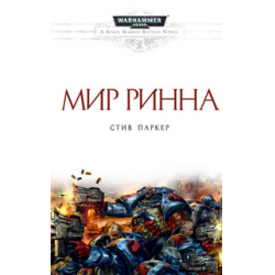 Отзыв о Книга "Мир Ринна" - Стив Паркер