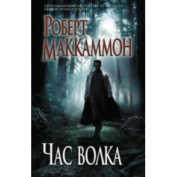 Отзыв о Книга "Час волка" - Роберт МакКаммон