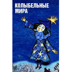 Колыбельные мира" 2021, Бобровский район - дата и место проведения, программа ме