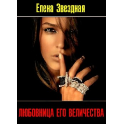 Отзыв о Книга "Любовница его величества" - Елена звездная