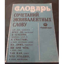 Словарь сочетаний. Словарь сочетаемости. Словарь сочетаемости слов.