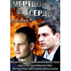 Отзыв о Сериал "Мертвое сердце" (2014)