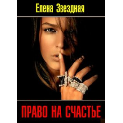 Отзыв о Книга "Право на счастье" - Елена Звездная