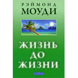 Отзыв о Книга "Жизнь до жизни" - Рэймонд Моуди