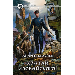 Отзыв о Книга "Хватай Иловайского" - Андрей Белянин