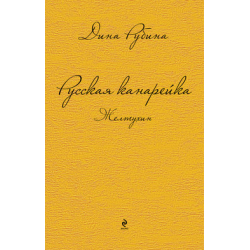 Отзыв о Книга "Русская канарейка. Желтухин" - Дина Рубина