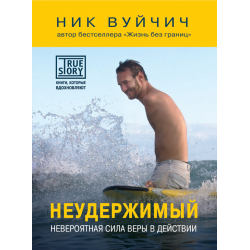 Отзыв о Книга "Неудержимый. Невероятная сила веры в действии" - Ник Вуйчич