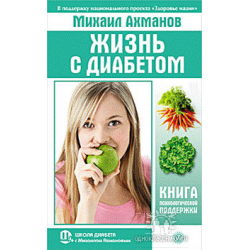 Начинающему диабету. Книга диабет вы и ваш ребенок. Книга, как жить с диабетом читать.