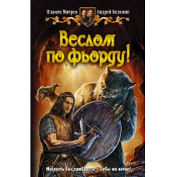 Отзыв о Книга "Веслом по фьорду" - Пламен Митрев, Андрей Белянин