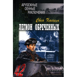 Отзыв о Книга "Легион обреченных" - Свен Хассель