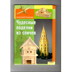 Отзыв о Книга "Чудесные подделки из спичек" - Анатолий Георгиев