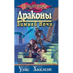 Отзыв о Книга "Драконы зимней ночи" - Маргарет Уэйс, Трейси Хикмэн