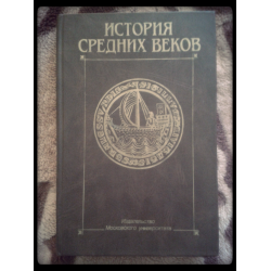 Отзыв о Книга "История средних веков" - Карпов С. П