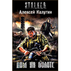 Отзыв о Книга "Дом на болоте" - Алексей Калугин