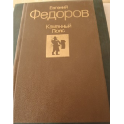 Каменный Пояс. Роман-трилогия. Книга 1. Демидовы — Евгений Федоров