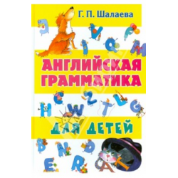 Отзыв о Книга "Английская грамматика для детей" - Г.П.Шалаева