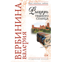 Отзыв о Книга "Рыцарь темного солнца" - Валерия Вербинина