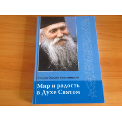 Отзыв о Книга "Мир и радость в Духе Святом" - старец Фаддей Витовницкий