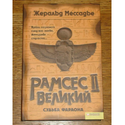 Отзыв о Книга "Рамсес II Великий" - Жеральд Мессадье