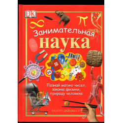 Отзыв о Книга "Занимательная наука" (издательство Ридерз Дайджест)