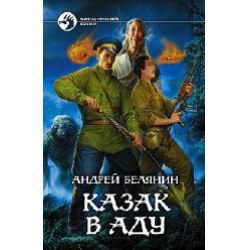 Отзыв о Книга "Казак в аду" - Андрей Белянин