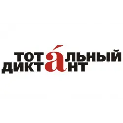 Отзыв о Тотальный диктант