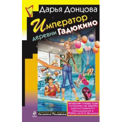 Отзыв о Книга "Евлампия Романова: Император деревни Гадюкино" - Дарья Донцова