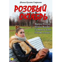 Отзыв о Фильм "Розовый октябрь" (2012)