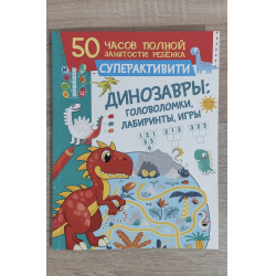 Отзыв о Журнал "Динозавры: головоломки, лабиринты, игры" - В.Г. Дмитриева