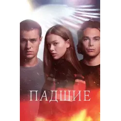 Отзыв о Сериал "Падшие" (2024)
