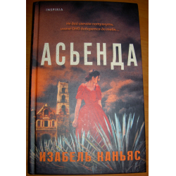 Отзыв о Книга "Асьенда" - Изабель Каньяс
