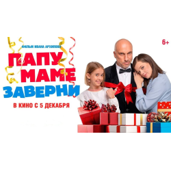 Отзывы о Фильм "Папу маме заверни" (2024)